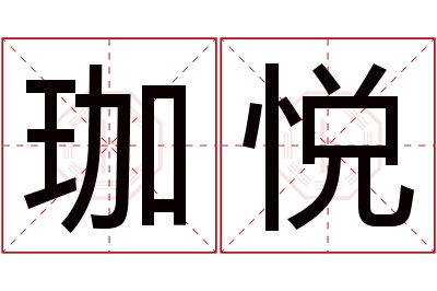 珈悦名字寓意 珈悦名字寓意