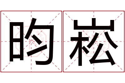 昀崧名字寓意