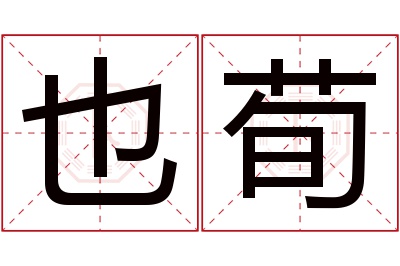 也荀名字寓意 也荀名字寓意