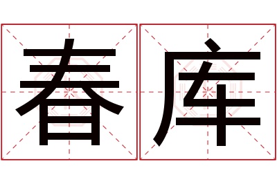 春库名字寓意