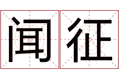 闻征名字寓意