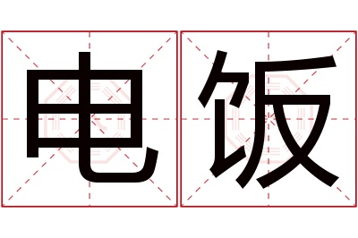 电饭名字寓意 电饭名字寓意
