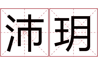 沛玥名字寓意 沛玥名字寓意