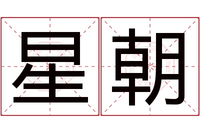星朝名字寓意