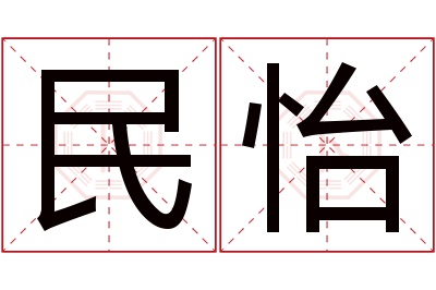 民怡名字寓意 民怡名字寓意