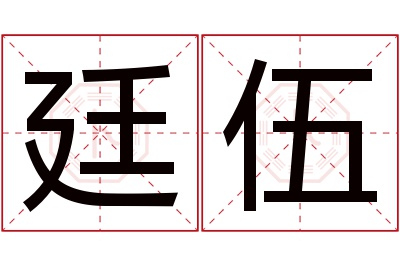廷伍名字寓意 廷伍名字寓意