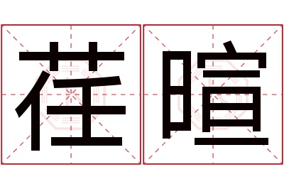 荏暄名字寓意 荏暄名字寓意