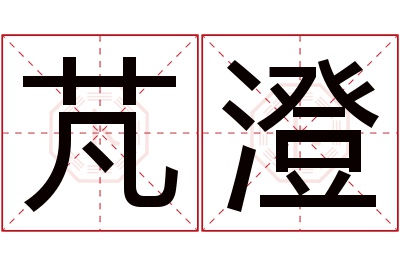 芃澄名字寓意