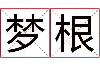 梦根名字寓意