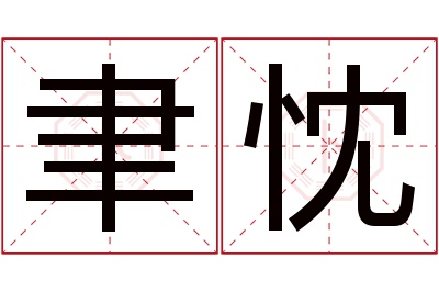 聿忱名字寓意