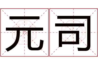 元司名字寓意 元司名字寓意