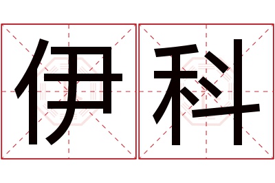 伊科名字寓意 伊科名字寓意