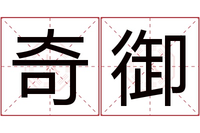 奇御名字寓意