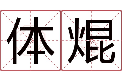 体焜名字寓意