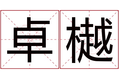 卓樾名字寓意 卓樾名字寓意