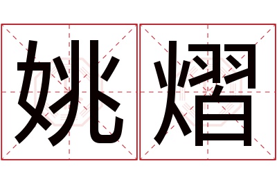 姚熠名字寓意 姚熠名字寓意