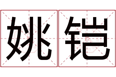 姚铠名字寓意