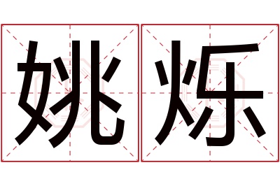 姚烁名字寓意 姚烁名字寓意