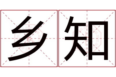 乡知名字寓意 乡知名字寓意