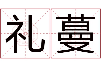 礼蔓名字寓意 礼蔓名字寓意