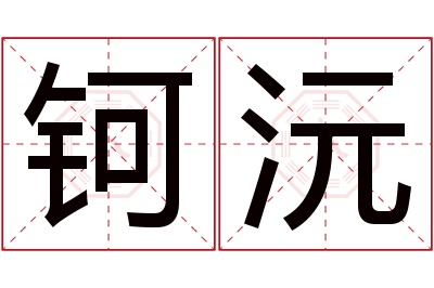 钶沅名字寓意