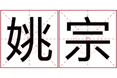 姚宗名字寓意