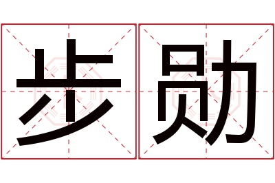 步勋名字寓意