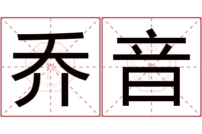 乔音名字寓意 乔音名字寓意