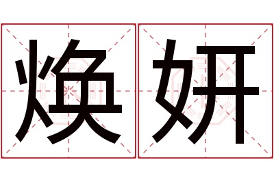 焕妍名字寓意