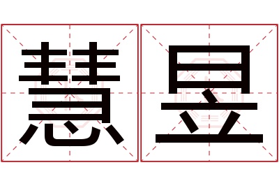 慧昱名字寓意 慧昱名字寓意