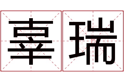 辜瑞名字寓意