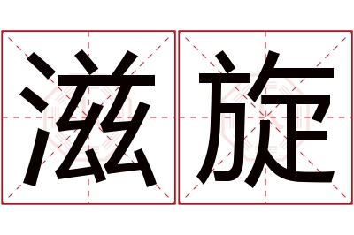 滋旋名字寓意 滋旋名字寓意