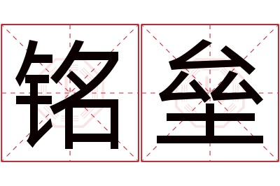 铭垒名字寓意