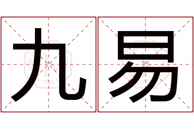 九易名字寓意 九易名字寓意