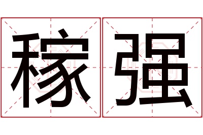 稼强名字寓意 稼强名字寓意