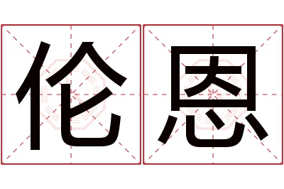 伦恩名字寓意 伦恩名字寓意