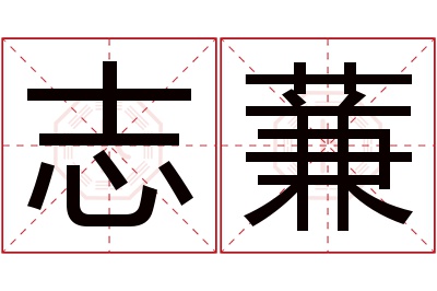 志蒹名字寓意