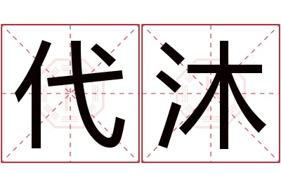 代沐名字寓意