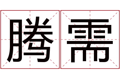 腾需名字寓意 腾需名字寓意