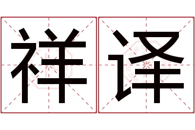祥译名字寓意 祥译名字寓意