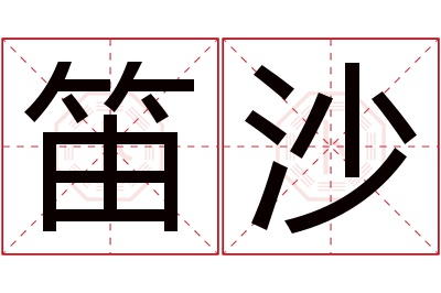 笛沙名字寓意