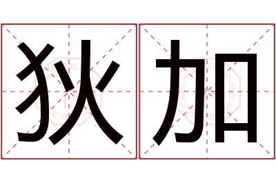 狄加名字寓意,狄加名字的含义 带狄字的女孩名字