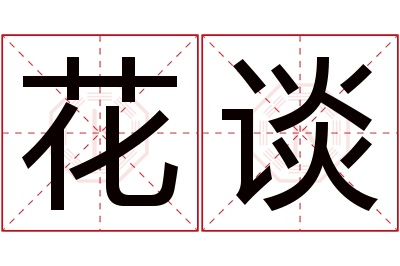 花谈名字寓意 花谈名字寓意