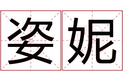 姿妮名字寓意 姿妮名字寓意