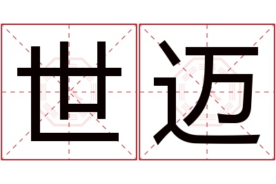 世迈名字寓意