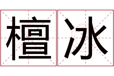 檀冰名字寓意