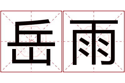 岳雨名字寓意