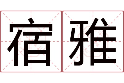 宿雅名字寓意 宿雅名字寓意