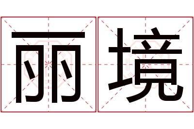 丽境名字寓意