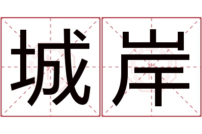 城岸名字寓意 城岸名字寓意